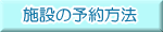 �{�݂̗\����@