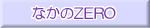 �Ȃ���ZERO